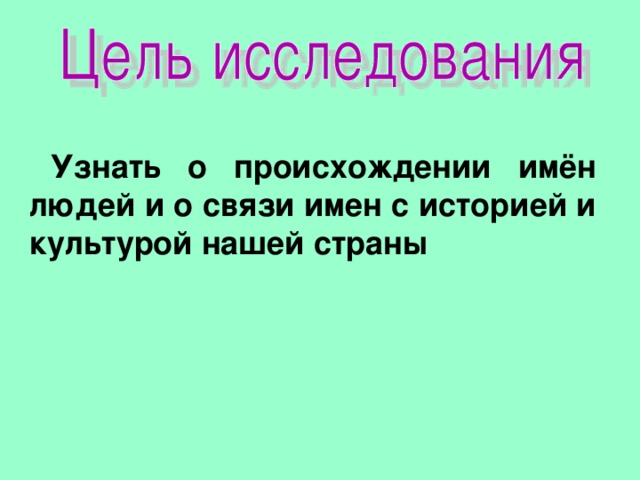 Узнать о происхождении имён людей и о связи имен с историей и культурой нашей страны