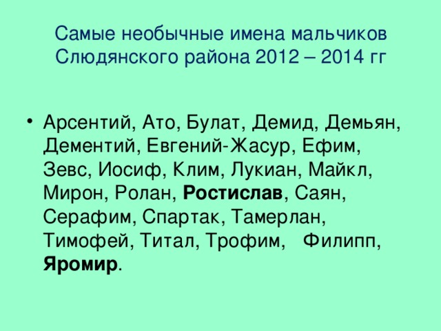 Самые необычные имена мальчиков  Слюдянского района 2012 – 2014 гг