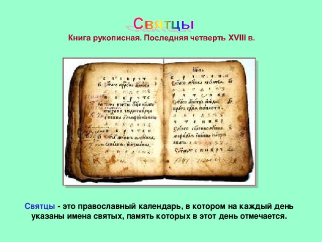 Святцы - это православный календарь, в котором на каждый день указаны имена святых, память которых в этот день отмечается.