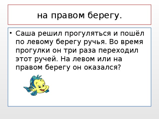 Беречь право. Саша решил прогуляться и пошёл по левому берегу ручья. Бараш решил прогуляться и пошёл по левому берегу ручья ответы. Задача Саша решил прогуляться и пошёл по левому берегу ручья. Саша решил прогуляться по левому.