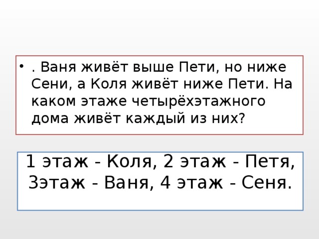 Одноклассники светы и коля к уроку. Ваня живет выше Пети но ниже сени а Коля живет ниже Пети. Ваня живет выше Пети. Задача Ваня живет выше Пети но ниже сени. На каком этаже живет Петя.