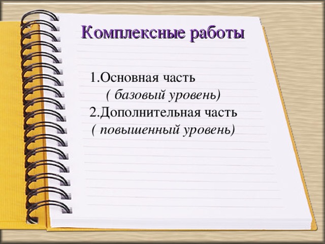 Комплексные работы  1.Основная часть ( базовый уровень)  2.Дополнительная часть ( повышенный уровень)