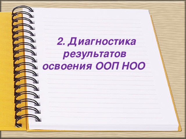 2. Диагностика  результатов  освоения ООП НОО