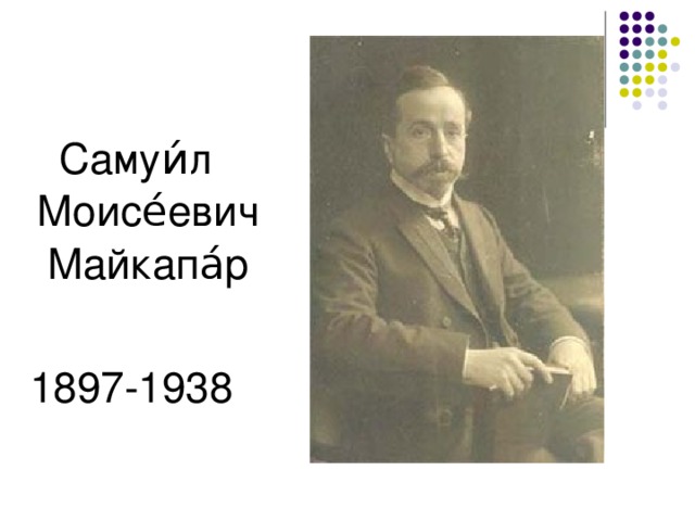 Самуи́л Моисе́евич Майкапа́р 1897-1938
