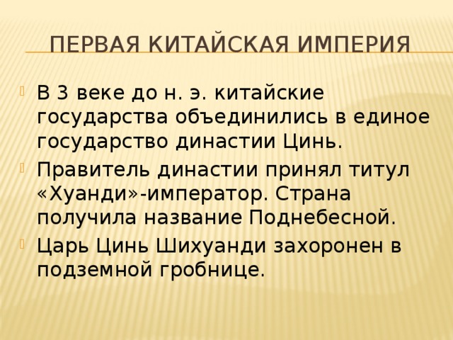 Первая китайская империя