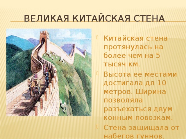 Великая китайская стена