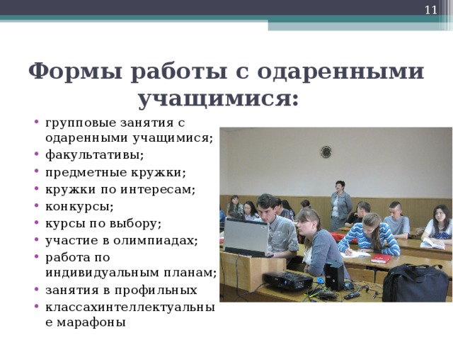 Формы работы с одаренными учащимися:  