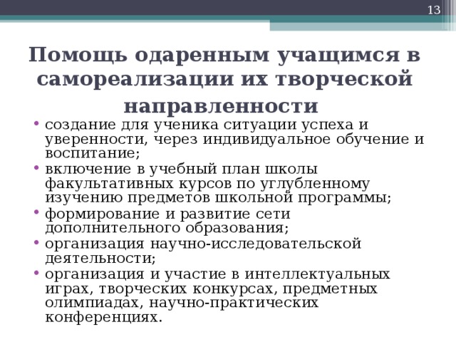 Помощь одаренным учащимся в самореализации их творческой направленности  