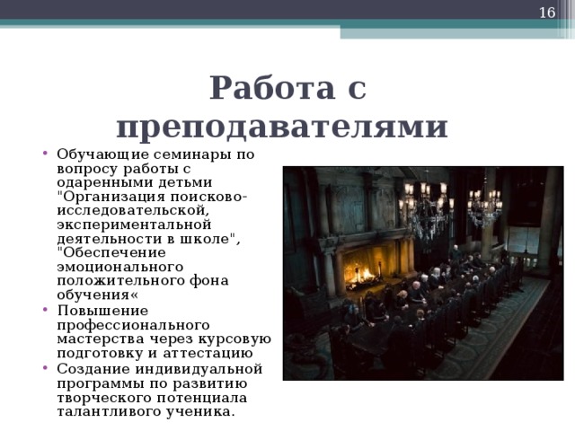 Работа с преподавателями 