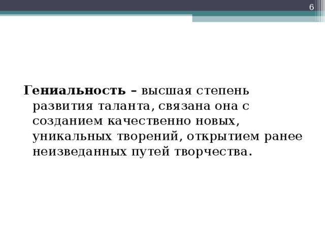 Гениальность –  высшая степень развития таланта, связана она с созданием качественно новых, уникальных творений, открытием ранее неизведанных путей творчества. 