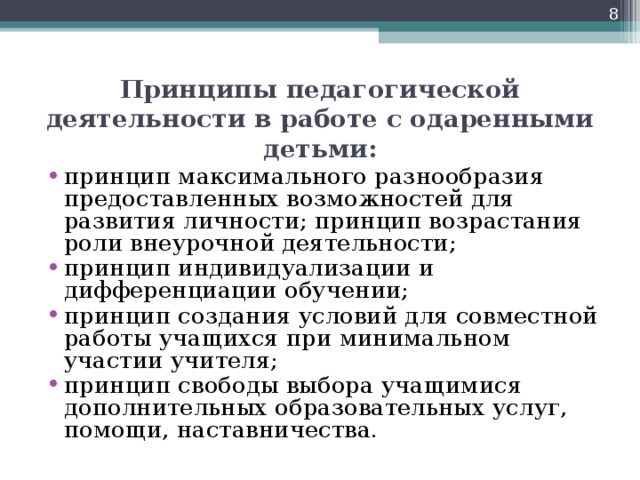 Принципы педагогической деятельности в работе с одаренными детьми: