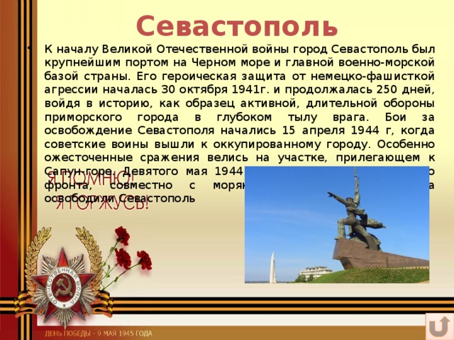 Севастополь