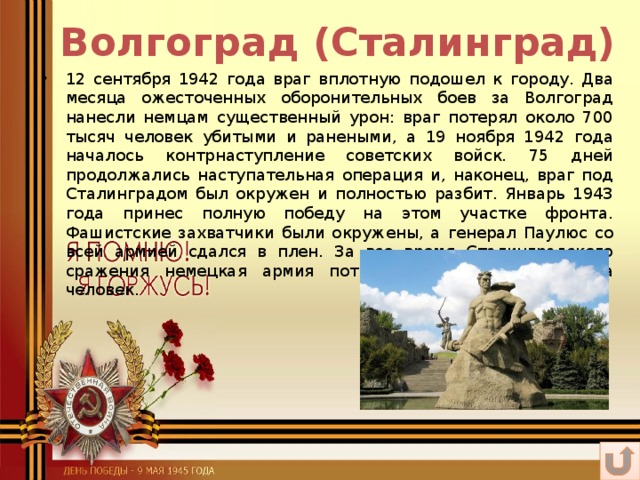 Волгоград (Сталинград)