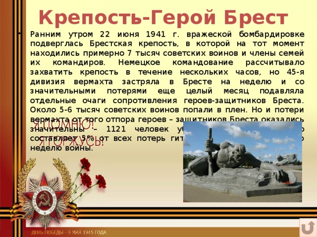 Крепость-Герой Брест