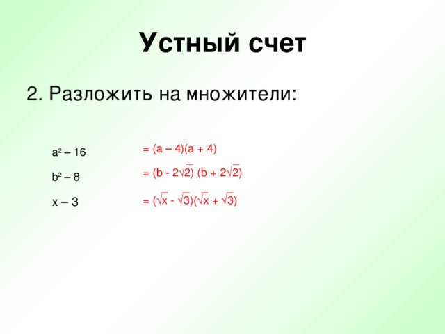 Устный счет = (a – 4)(a + 4) 2  _ _ = (b - 2 √2 ) (b + 2√2) b 2 – 8  _ _ _ _ = (√x - √3)(√x + √3) x – 3