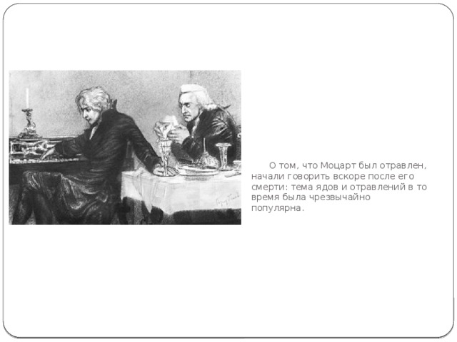 О том, что Моцарт был отравлен, начали говорить вскоре после его смерти: тема ядов и отравлений в то время была чрезвычайно популярна. 