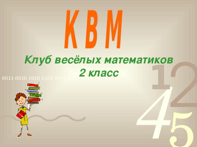 Клуб весёлых математиков  2 класс