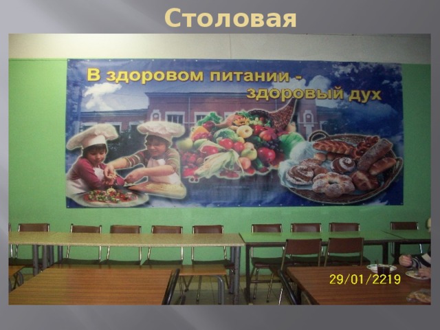 Столовая