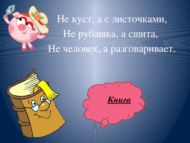 Не куст, а с листочками, Не рубашка, а сшита, Не человек, а разговаривает. Книга