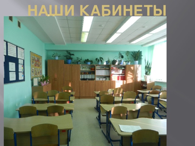 Наши кабинеты Наши кабинеты