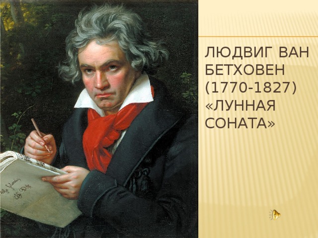 Людвиг ван  бетховен  (1770-1827)  «Лунная соната»