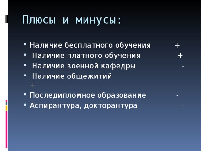 Плюсы и минусы: