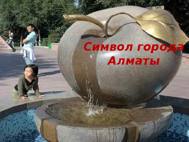 Символ города Алматы