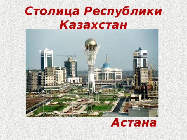 Столица Республики Казахстан Астана