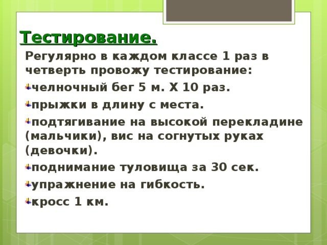 Тестирование. Регулярно в каждом классе 1 раз в четверть провожу тестирование: