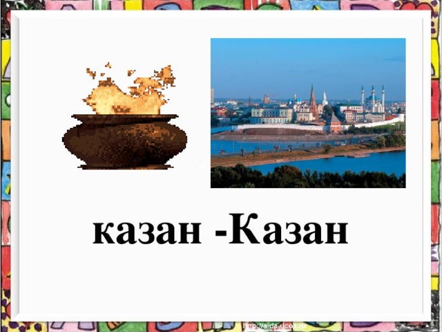 казан -Казан