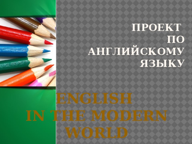 Проект  по английскому языку English in the modern world