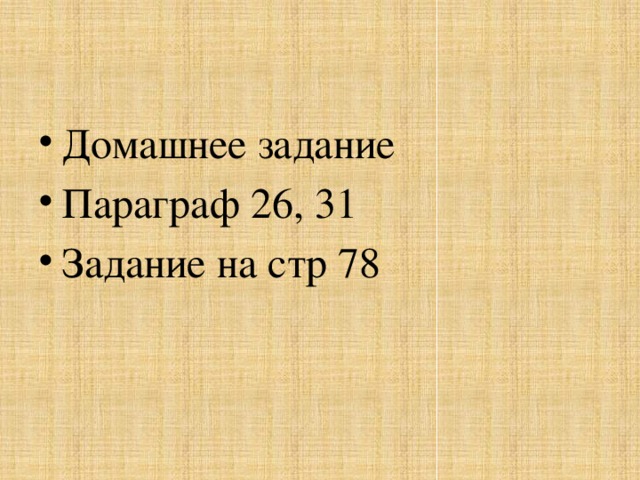 Домашнее задание Параграф 26, 31 Задание на стр 78