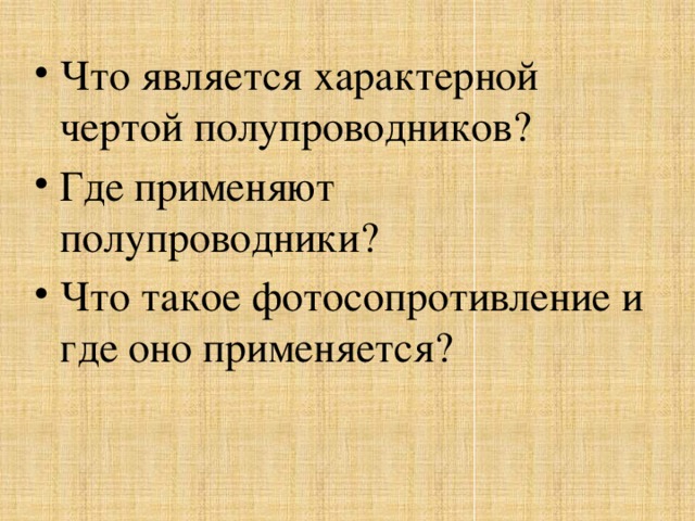 Что является характерной чертой полупроводников? Где применяют полупроводники? Что такое фотосопротивление и где оно применяется?