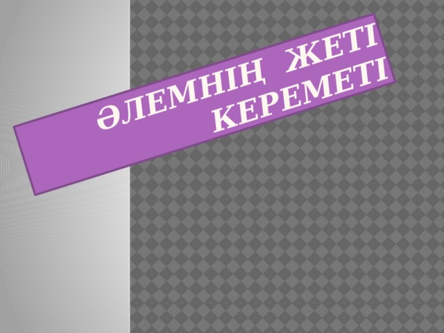 Әлемнің жеті кереметі