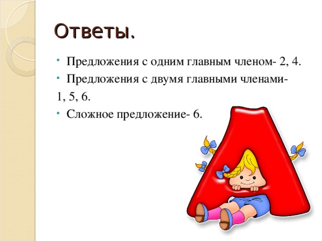 Ответы. Предложения с одним главным членом- 2, 4. Предложения с двумя главными членами- 1, 5, 6.