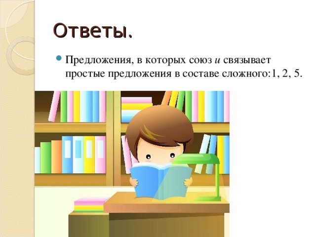 Ответы.