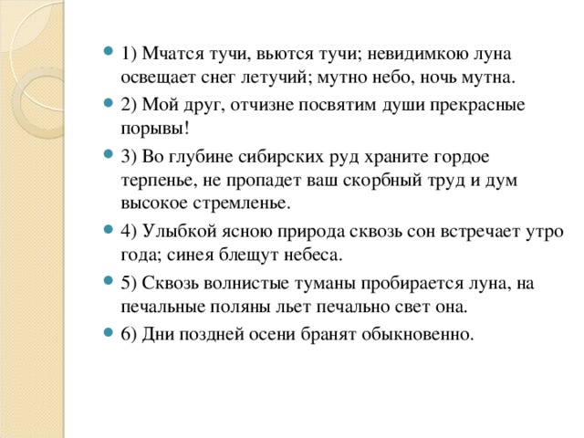 Стихи мчатся тучи вьются тучи. Мчатся тучи вь.тся тучи. Мчатся тучи вьются тучи невидимкою Луна освещает снег Летучий 5. Невидимкою Луна освещает снег Летучий. Невидимкою Луна освещает снег Летучий синтаксический разбор.