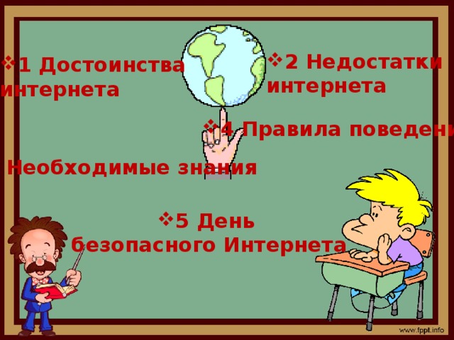 2 Недостатки интернета 1 Достоинства интернета 4 Правила поведения 3 Необходимые знания 5 День