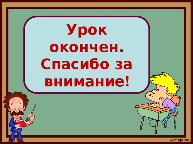 Урок окончен. Спасибо за внимание !