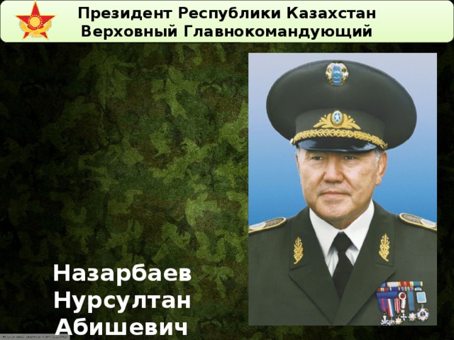 Президент Республики Казахстан Верховный Главнокомандующий  Назарбаев Нурсултан Абишевич