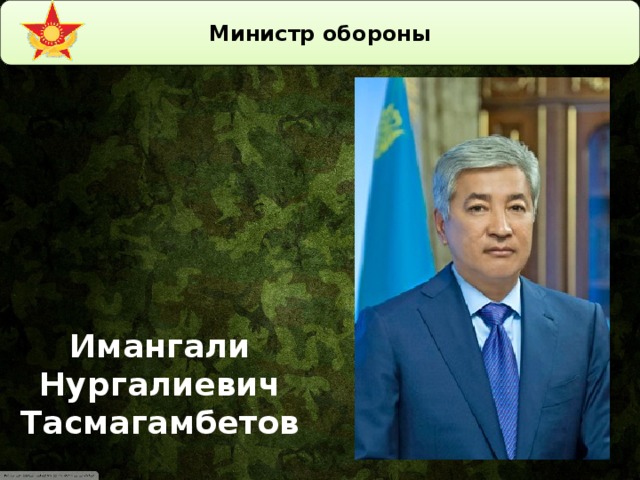 Министр обороны   Имангали Нургалиевич Тасмагамбетов