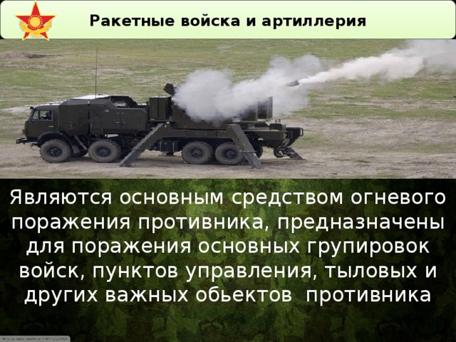 Средства огневого поражения. Ракетные войска и артиллерия. Артиллерия прикол. Техника ракетных войск и артиллерии. День ракетных войск и артиллерии.