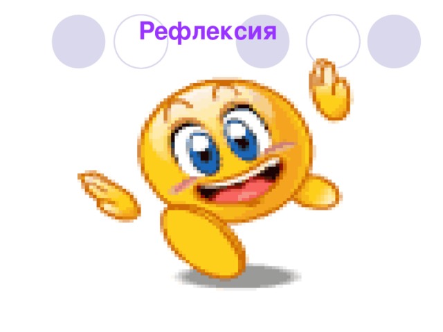 Рефлексия