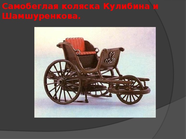 Самобеглая коляска Кулибина и Шамшуренкова.