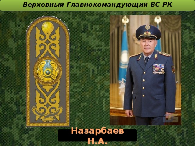 Верховный Главнокомандующий ВС РК  Назарбаев Н.А.