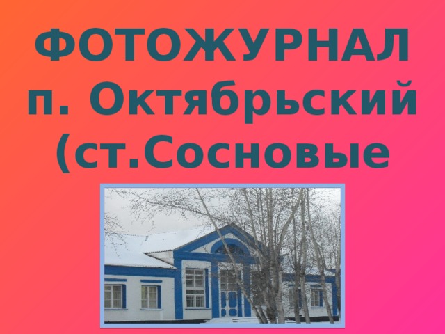 ФОТОЖУРНАЛ п. Октябрьский (ст.Сосновые Родники)