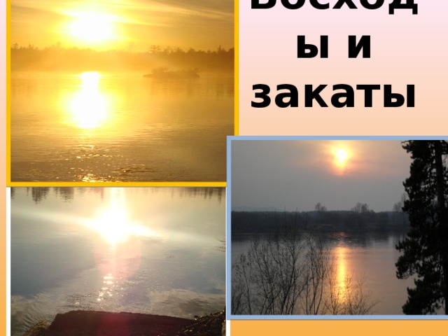 Восходы и закаты