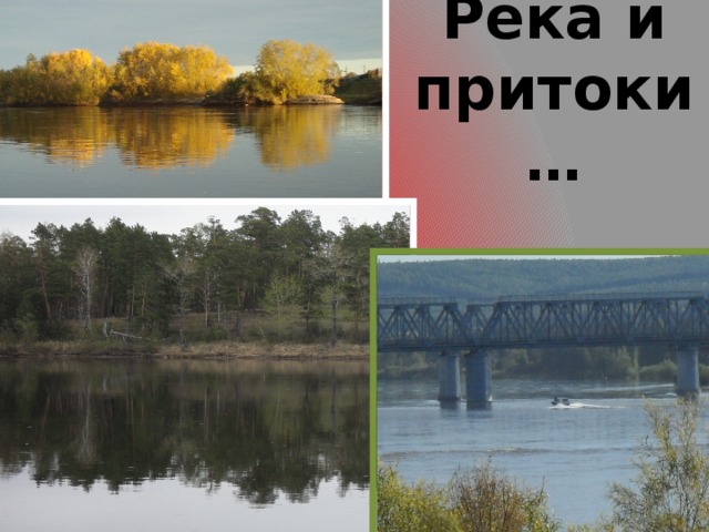 Река и притоки…