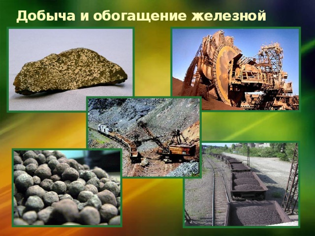 Добыча и обогащение железной руды