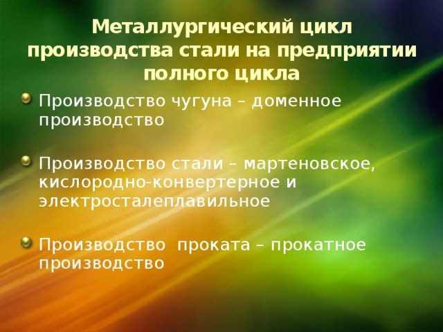 Металлургический цикл производства стали на предприятии полного цикла